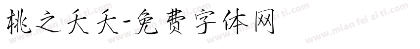 桃之夭夭字体转换