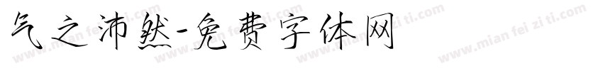 气之沛然字体转换