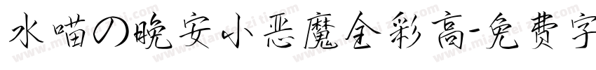 水喵の晚安小恶魔全彩高字体转换