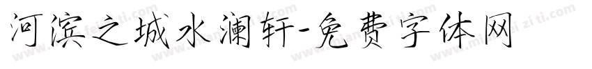 河滨之城水澜轩字体转换