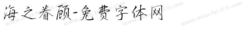 海之眷顾字体转换