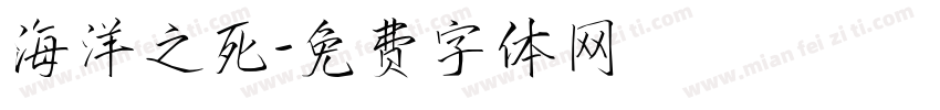 海洋之死字体转换