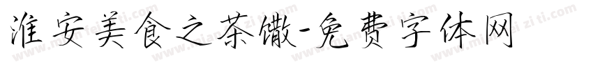 淮安美食之茶馓字体转换