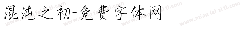 混沌之初字体转换