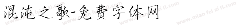 混沌之歌字体转换