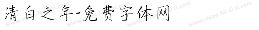清白之年字体转换