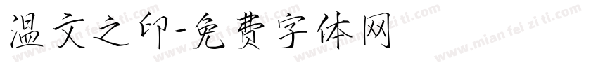 温文之印字体转换