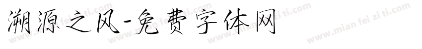 溯源之风字体转换