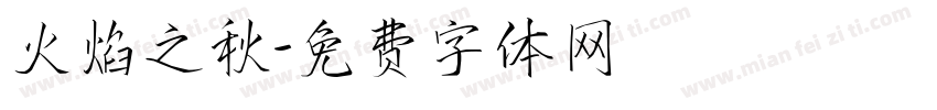 火焰之秋字体转换