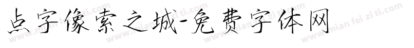 点字像索之城字体转换