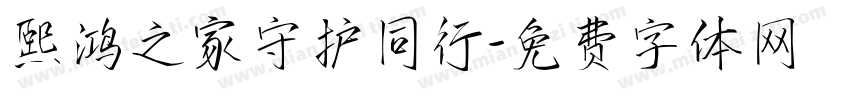熙鸿之家守护同行字体转换