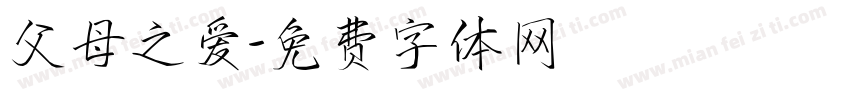 父母之爱字体转换
