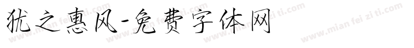 犹之惠风字体转换