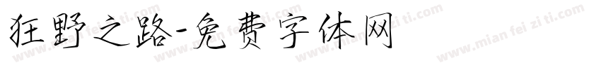 狂野之路字体转换