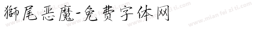 獅尾恶魔字体转换