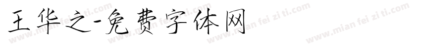 王华之字体转换