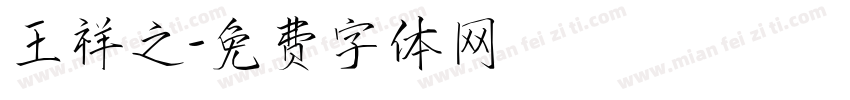 王祥之字体转换