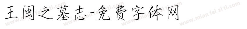 王闽之墓志字体转换