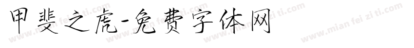 甲斐之虎字体转换