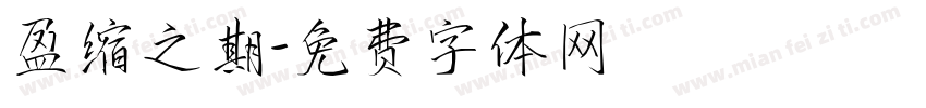 盈缩之期字体转换