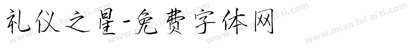 礼仪之星字体转换