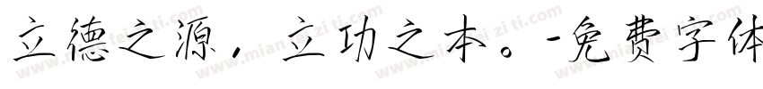 立德之源，立功之本。字体转换