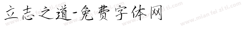 立志之道字体转换