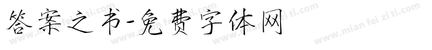答案之书字体转换