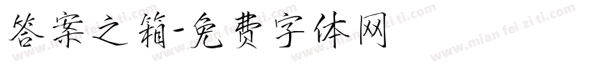 答案之箱字体转换