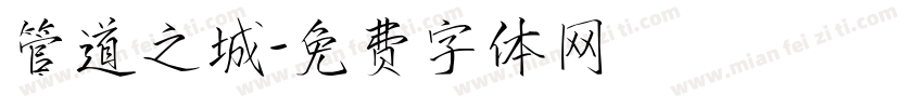 管道之城字体转换