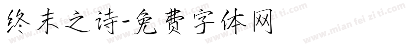 终末之诗字体转换