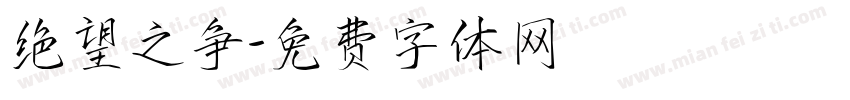 绝望之争字体转换