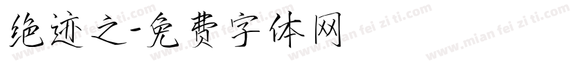 绝迹之字体转换