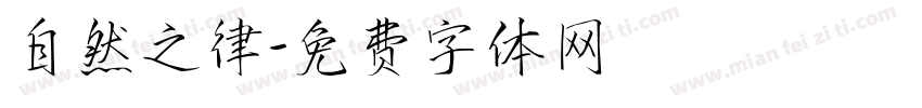 自然之律字体转换