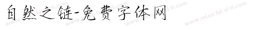 自然之链字体转换