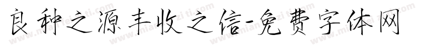 良种之源丰收之信字体转换