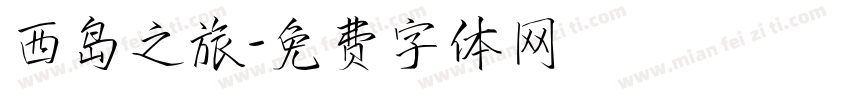 西岛之旅字体转换