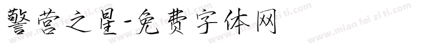 警营之星字体转换