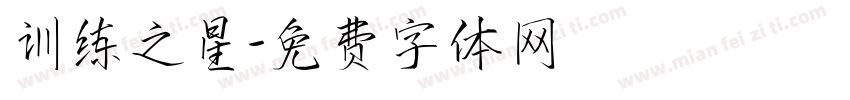 训练之星字体转换