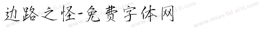 边路之怪字体转换
