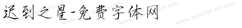迟到之星字体转换