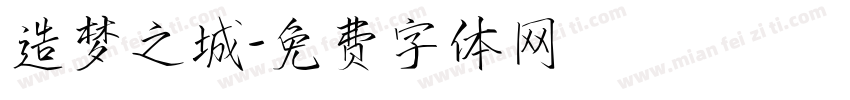 造梦之城字体转换