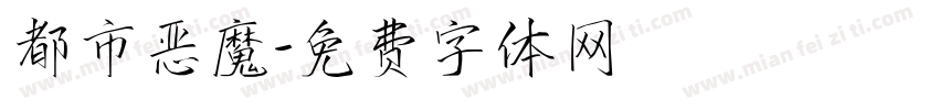 都市恶魔字体转换