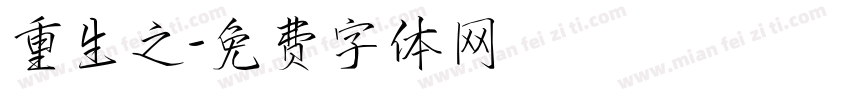 重生之字体转换