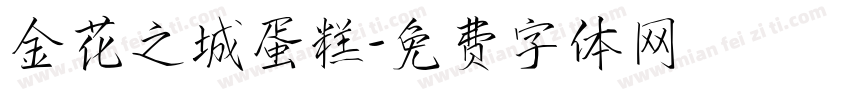 金花之城蛋糕字体转换