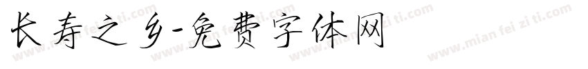 长寿之乡字体转换