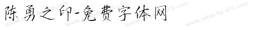 陈勇之印字体转换