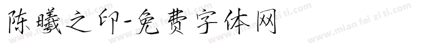 陈曦之印字体转换