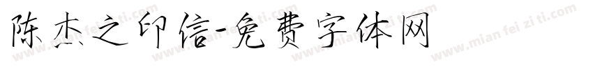 陈杰之印信字体转换