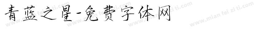 青蓝之星字体转换